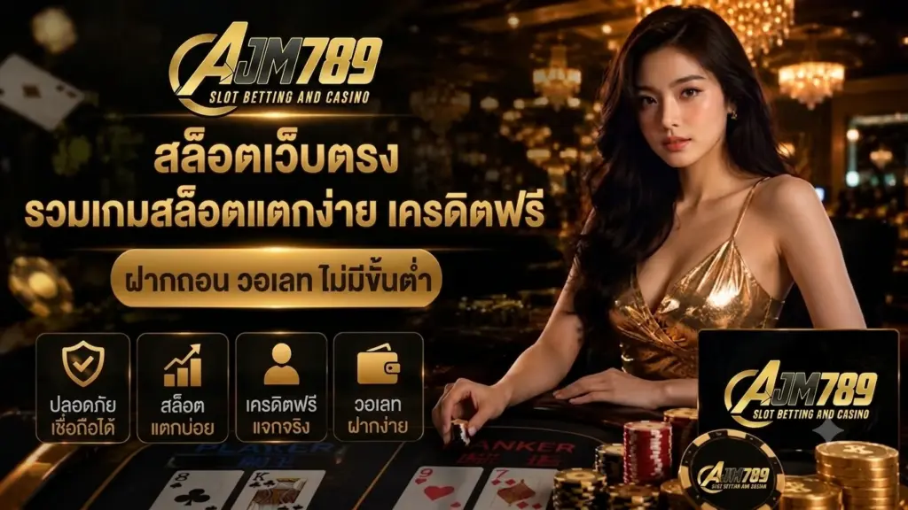 AJM789 สล็อตเว็บตรง