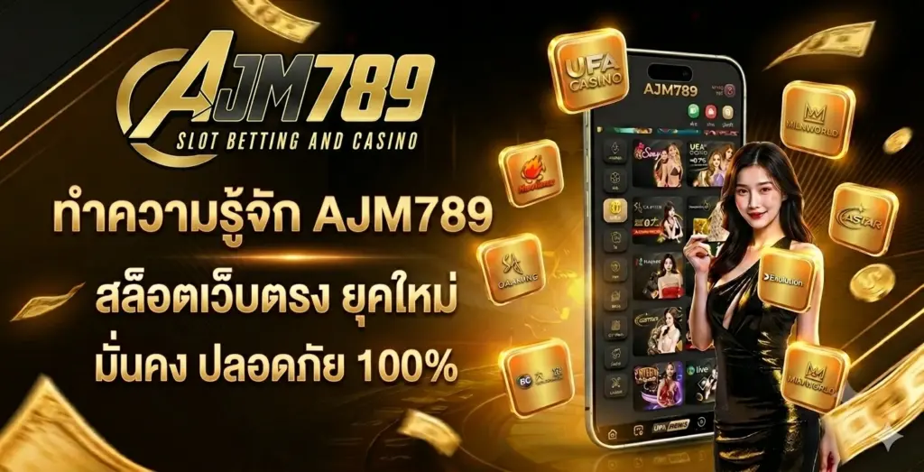 ทำความรู้จัก AJM789 สล็อตเว็บตรง