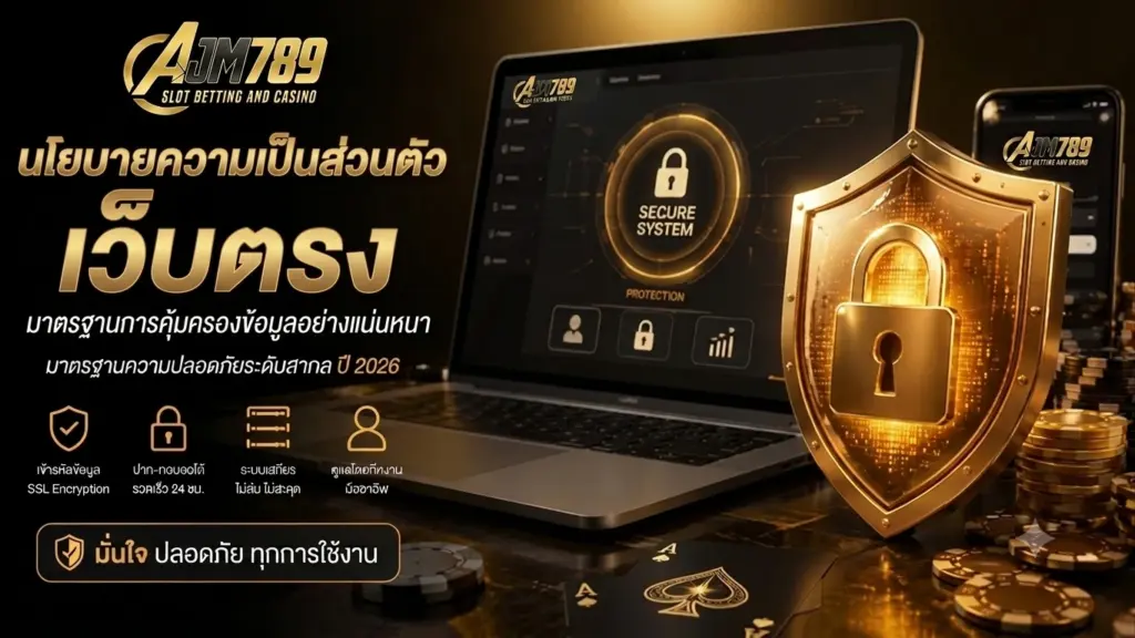 นโยบายความเป็นส่วนตัว AJM789 เว็บตรง