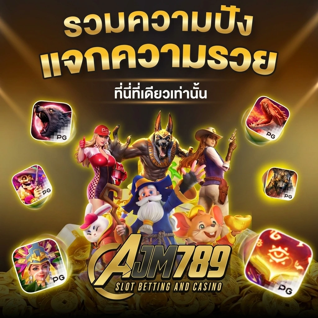 รวมเกม AJM789