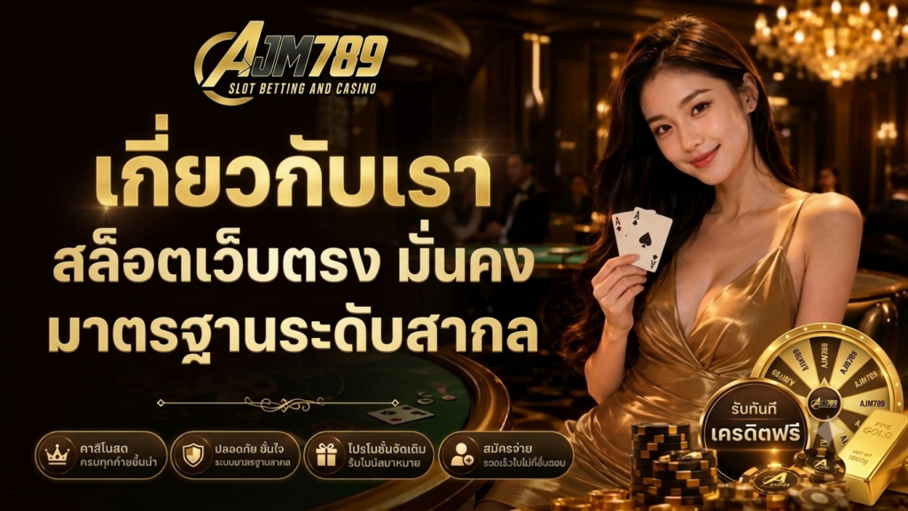 เกี่ยวกับเรา AJM789 สล็อตเว็บตรง มั่นคง มาตรฐานระดับสากล